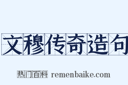 文穆传奇造句是什么意思的图片